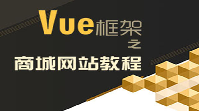 vue框架之商城实战教程