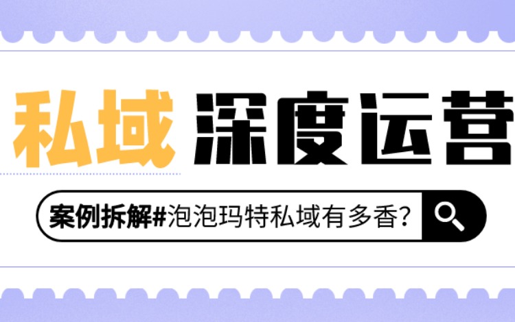 泡泡玛特的私域运营半年赚1.6亿，到底有多香？